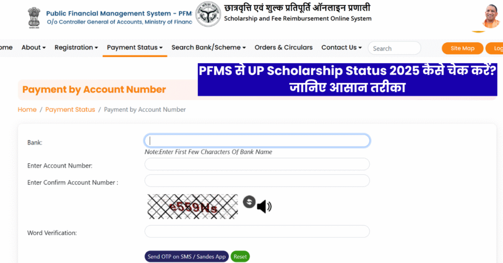 PFMS से UP Scholarship Status 2025 कैसे चेक करें जानिए आसान तरीका
